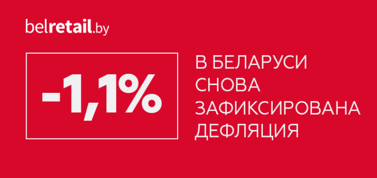 В Беларуси второй месяц подряд фиксируется дефляция
