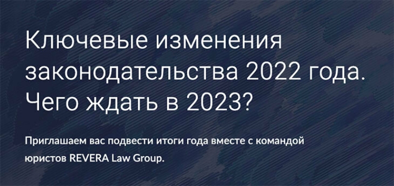 16 декабря: Ключевые изменения законодательства 2022 года. Чего ждать в 2023?