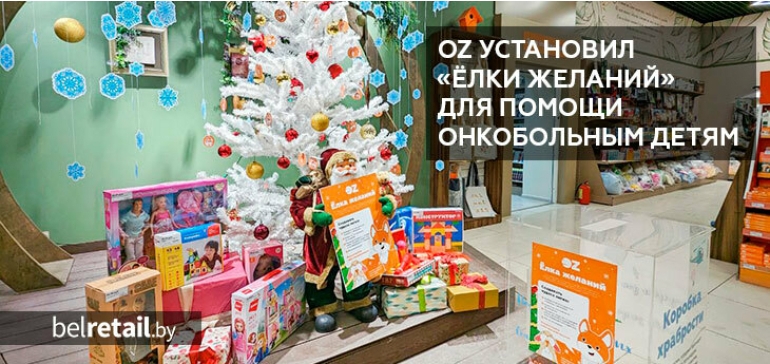 Посетители магазинов OZ во всех областных центрах могут помочь онкобольным детям Беларуси