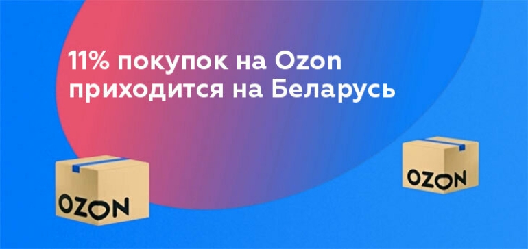 Беларусь на 2-м месте по количеству зарубежных покупок на Ozon