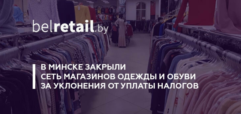 В Минске закрыли сеть магазинов одежды и обуви «Тюбетейка» за уклонения от уплаты налогов