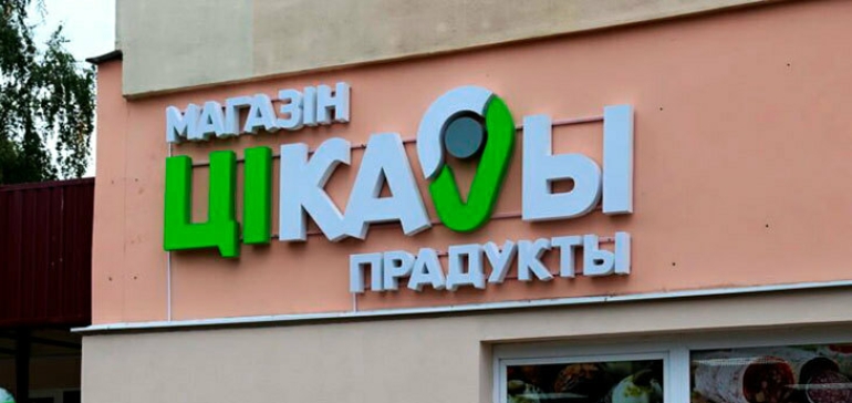 «Белоруснефть» планирует открывать продуктовые маркеты вне АЗС и запустить онлайн-маркетплейс