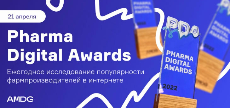 Победителей ежегодного исследования Pharma Digital Awards объявят 21 апреля