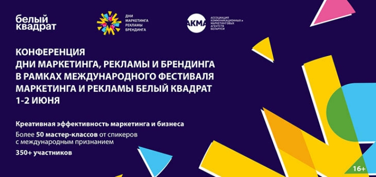 Конференция «Дни маркетинга, рекламы и брендинга» пройдет в Минске в начале июня