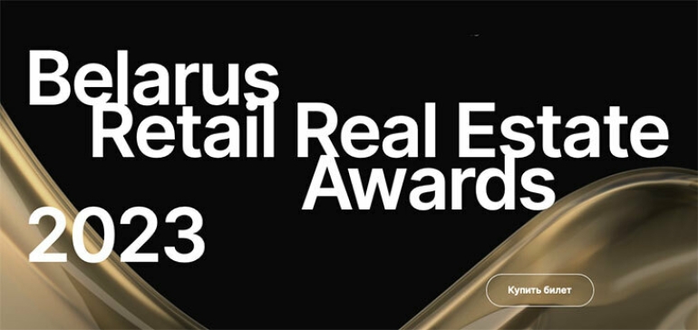 В Беларуси в этом году пройдет Премия Belarus Retail Real Estate Awards 2023