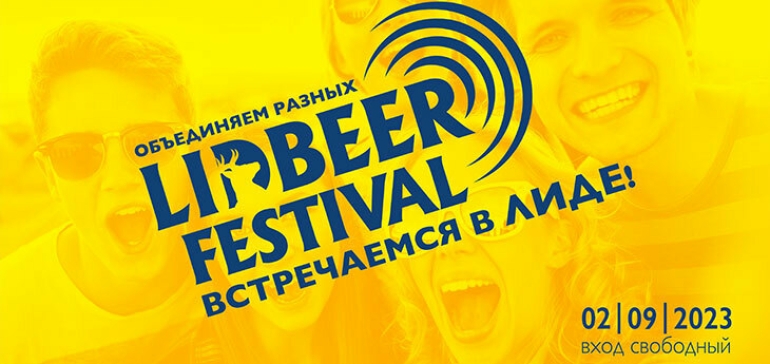 Фестиваль музыки, еды и фейерверков LIDBEER в этом году пройдет 2 сентября