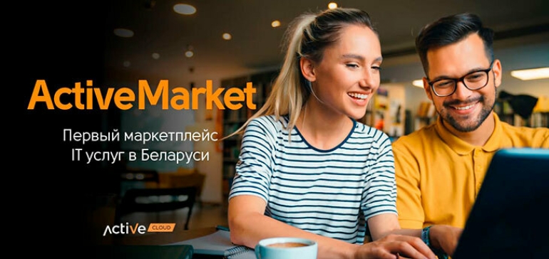 ActiveCloud запускает первый маркетплейс IT-услуг в Беларуси