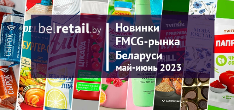 Новинки FMCG-рынка Беларуси: май-июнь 2023 года