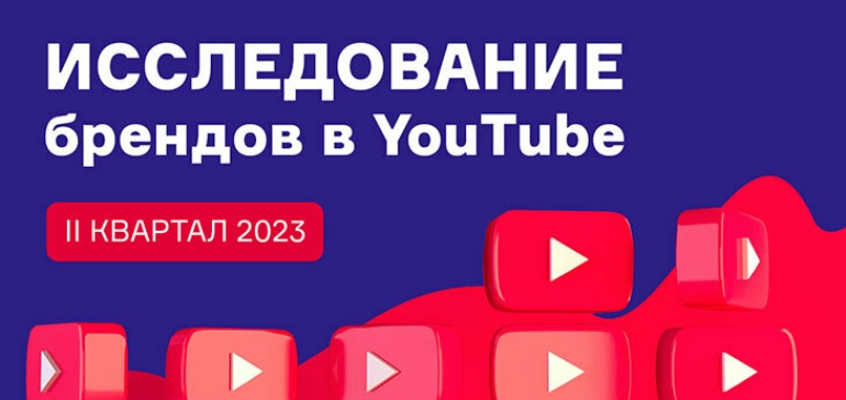 Рейтинг активности белорусских брендов в YouTube: итоги II квартала 2023 года