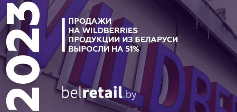 Wildberries: продажи продукции селлеров из Беларуси выросли на 51%