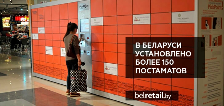 В Беларуси растет количество постаматов