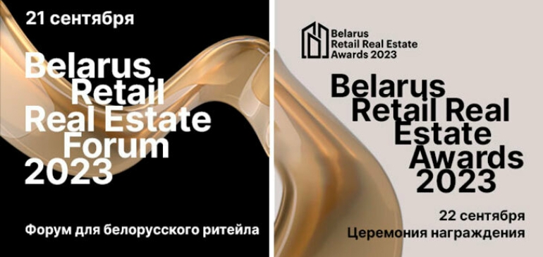 Запланируйте бизнес-встречи на Belarus Retail Real Estate Forum 2023 21 сентября