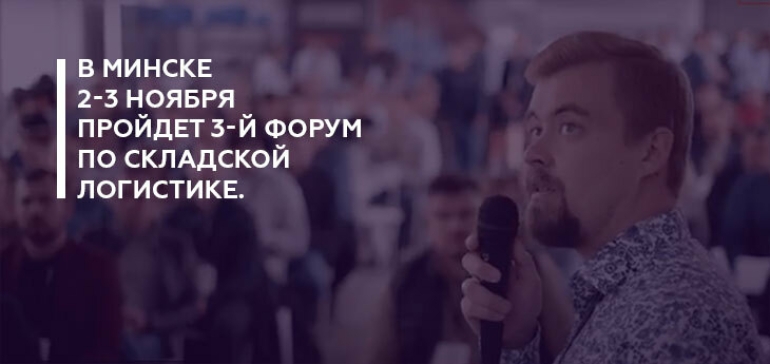 В Минске 2-3 ноября 2023 г. пройдет 3-й Форум по складской логистике
