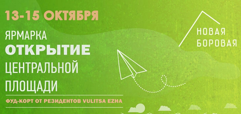 13-15 октября в Новой Боровой пройдет ярмарка в честь открытия Центральной площади