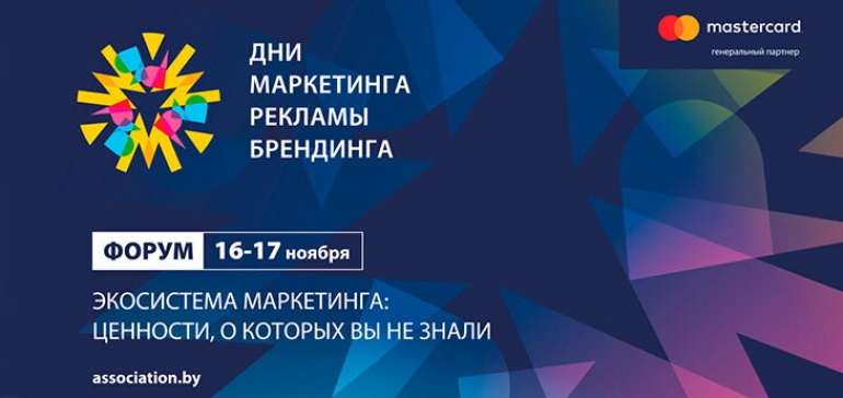 В Минске пройдет Форум «Дни маркетинга, рекламы и брендинга»