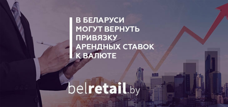 В Беларуси могут вернуть привязку арендных ставок к валюте