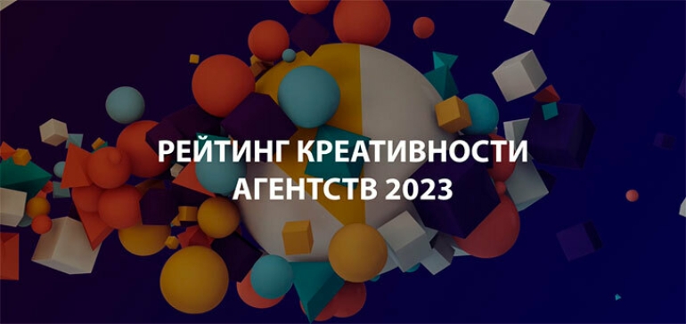 Объявлен рейтинг креативности рекламных агентств Беларуси 2023