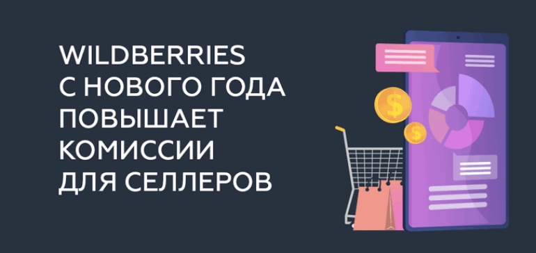 WildBerries объявил о повышении комиссии на некоторые товарные категории