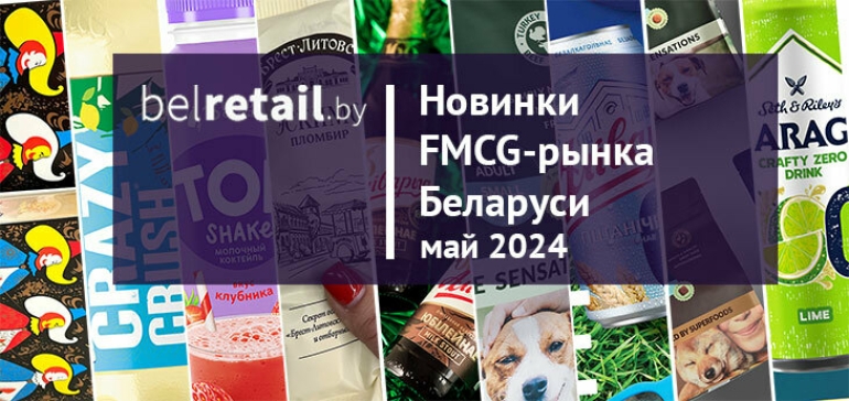Новинки FMCG-рынка Беларуси: май 2024 года