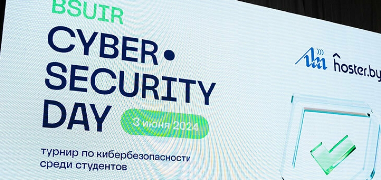 BSUIR Cybersecurity Day: студенты тестируют ИТ-защиту компаний на прочность