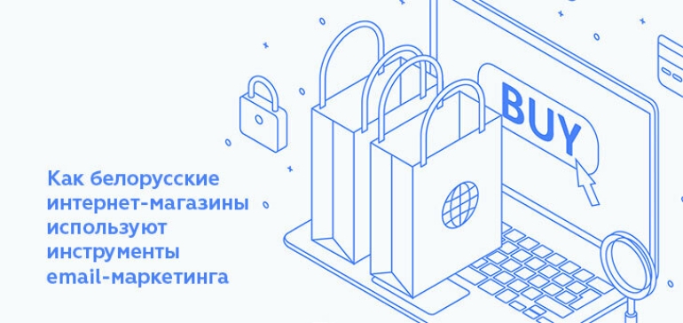 Как белорусские интернет-магазины используют инструменты email-маркетинга