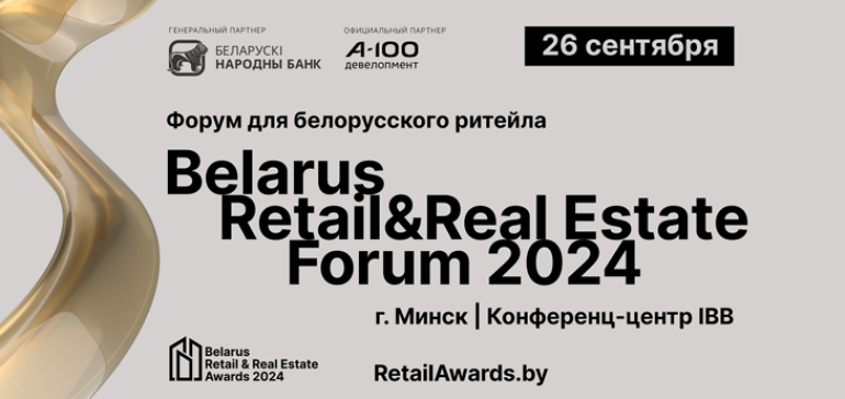 Уже на этой неделе пройдет Belarus Retail & Real Estate Forum 2024