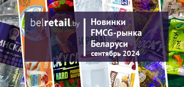 Новинки FMCG-рынка Беларуси: сентябрь 2024 года