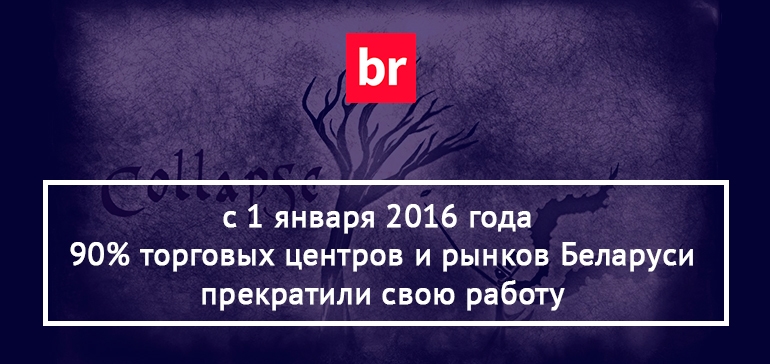 На розничном потребительском рынке в Беларуси ожидается коллапс