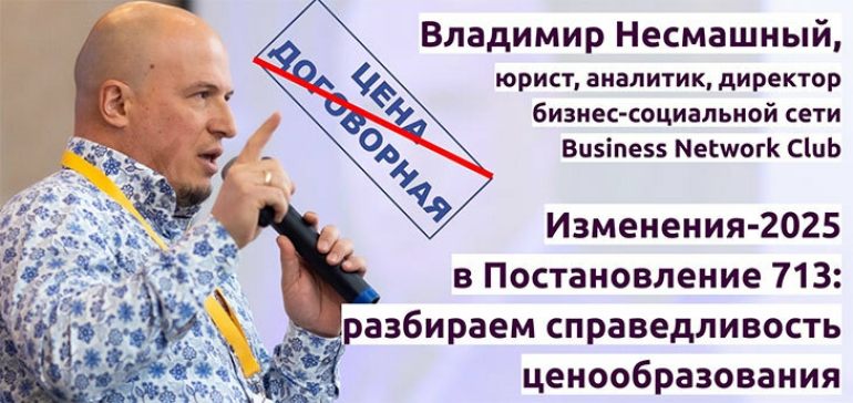 О всех изменениях в Постановлении №713 расскажут 8 апреля