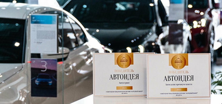 В Беларуси выбрали лучшие автоцентры