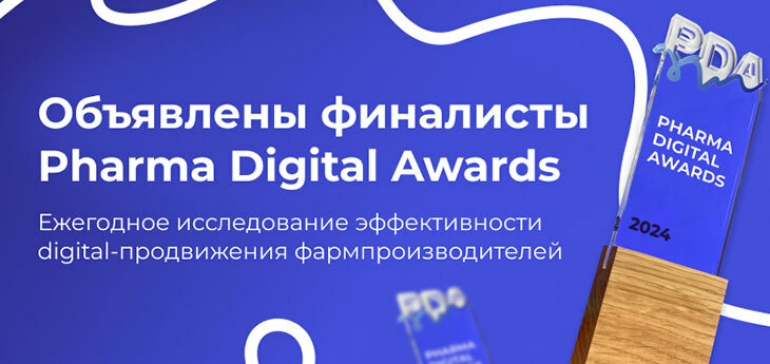 Объявлены финалисты ежегодного исследования Pharma Digital Awards