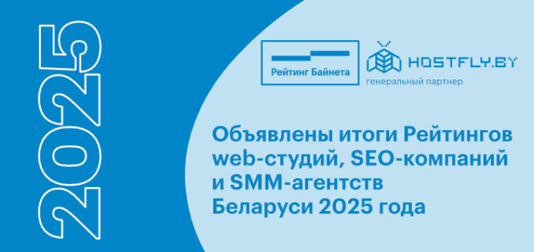 Объявлены итоги Рейтингов web-студий, SEO-компаний и SMM-агентств Беларуси 2025 года