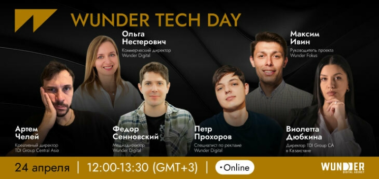 WUNDER TECH DAY: онлайн-конференция по продвижению брендов техники и электроники