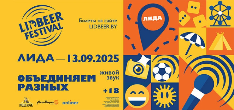 В Сентябре в Лиде пройдет LIDBEER 2025 — один из самых масштабных белорусских фестивалей