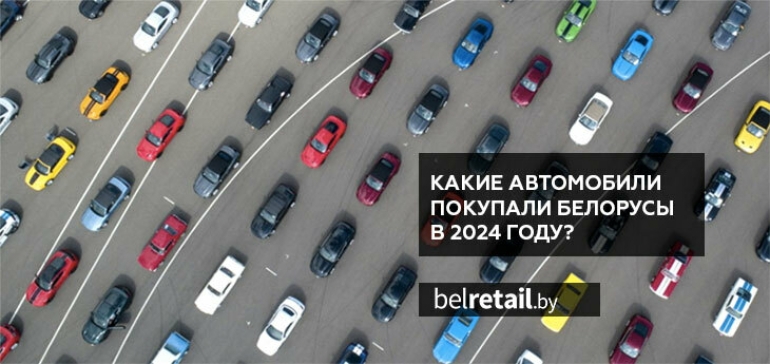 Какие автомобили покупали белорусы в 2024 году?
