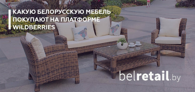 Рейтинг продаж белорусской мебели на платформе Wildberries