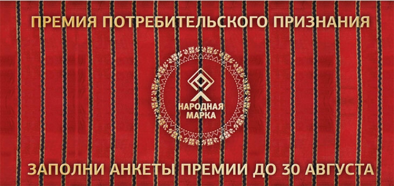 Стартовало голосование в рамках премии «Народная марка»