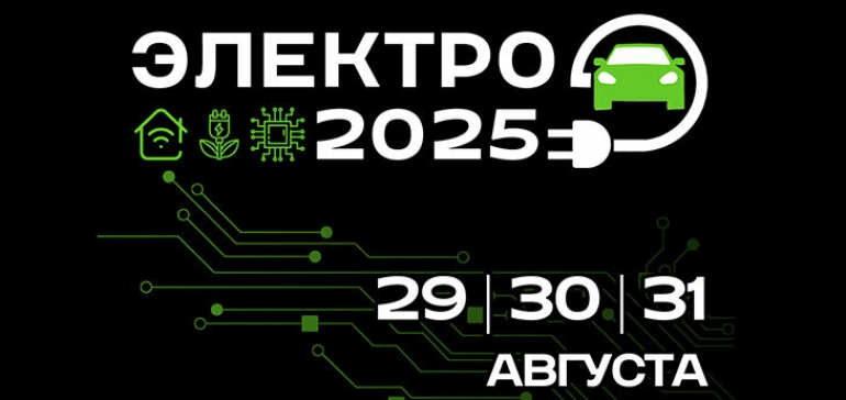 В Минске пройдет выставка «Электро-2025» о будущем энергетики и транспорта
