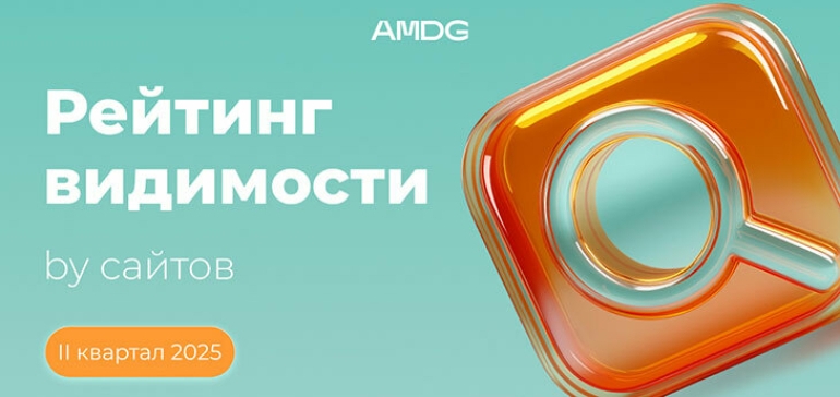Устойчивые лидеры и новые игроки: как изменился рейтинг видимости сайтов во II квартале 2025 года