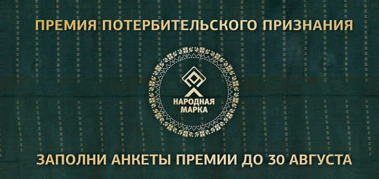 Проголосовать за любимые бренды в рамках Премии «Народная Марка» можно до 30 августа