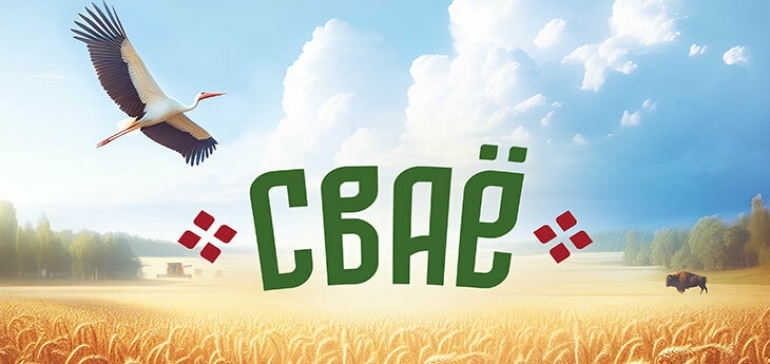«Евроторг» запускает собственную торговую марку «СВАЁ» для поддержки белорусских производителей