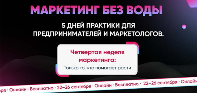 22-26 сентября пройдет четвёртая неделя маркетинга