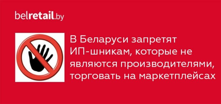 В Беларуси запретят ИП-шникам, которые не являются производителями, торговать на маркетплейсах