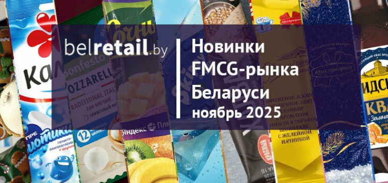 Новинки FMCG-рынка Беларуси: ноябрь 2025 года