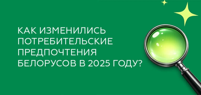 Как изменились потребительские предпочтения белорусов в 2025 году?