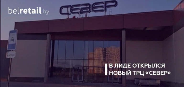 В Лиде открылся новый ТРЦ «Север»
