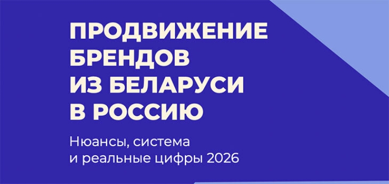 Как белорусским брендам выйти на рынок России в 2026 году: стратегия, риски и реальные кейсы