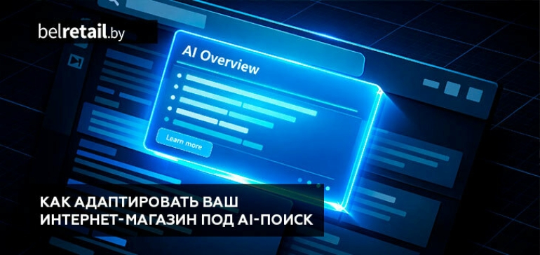 Как адаптировать E-commerce под AI-поиск