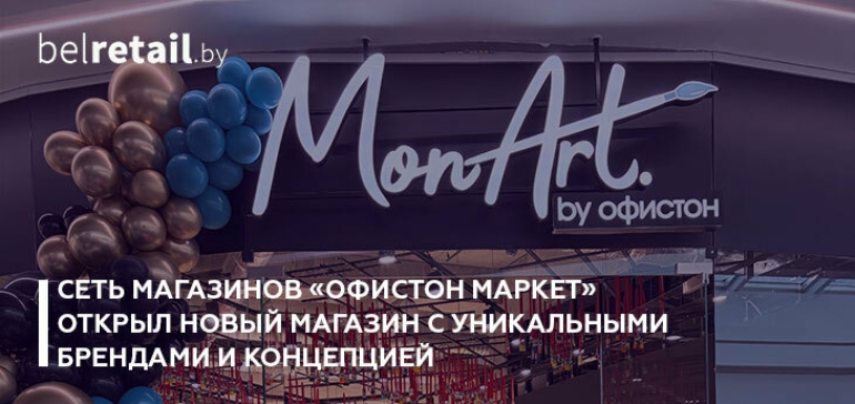 Сеть магазинов «Офистон Маркет» открыла новый магазин с уникальными брендами и концепцией