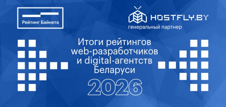 «Рейтинг Байнета» объявил итоги рейтингов web-разработчиков и digital-агентств Беларуси 2026 года